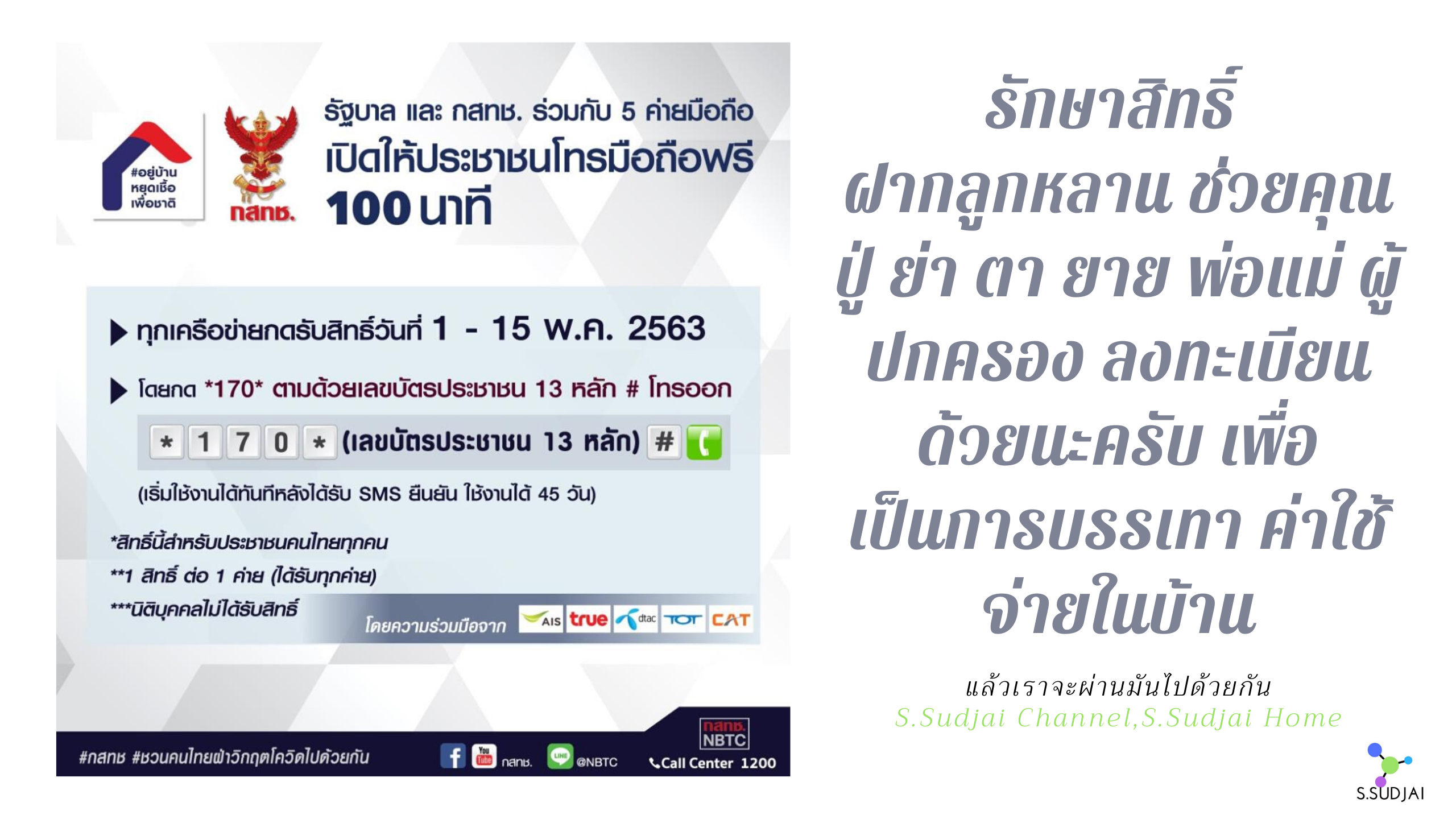 รักษาสิทธิ์ ฝากลูกหลาน ช่วยปู่ ย่า ตา ยาย ลงทะเบียนด้วยนะครับ เพื่อเป็นการบรรเทา ค่าใช้จ่ายในบ้าน.png