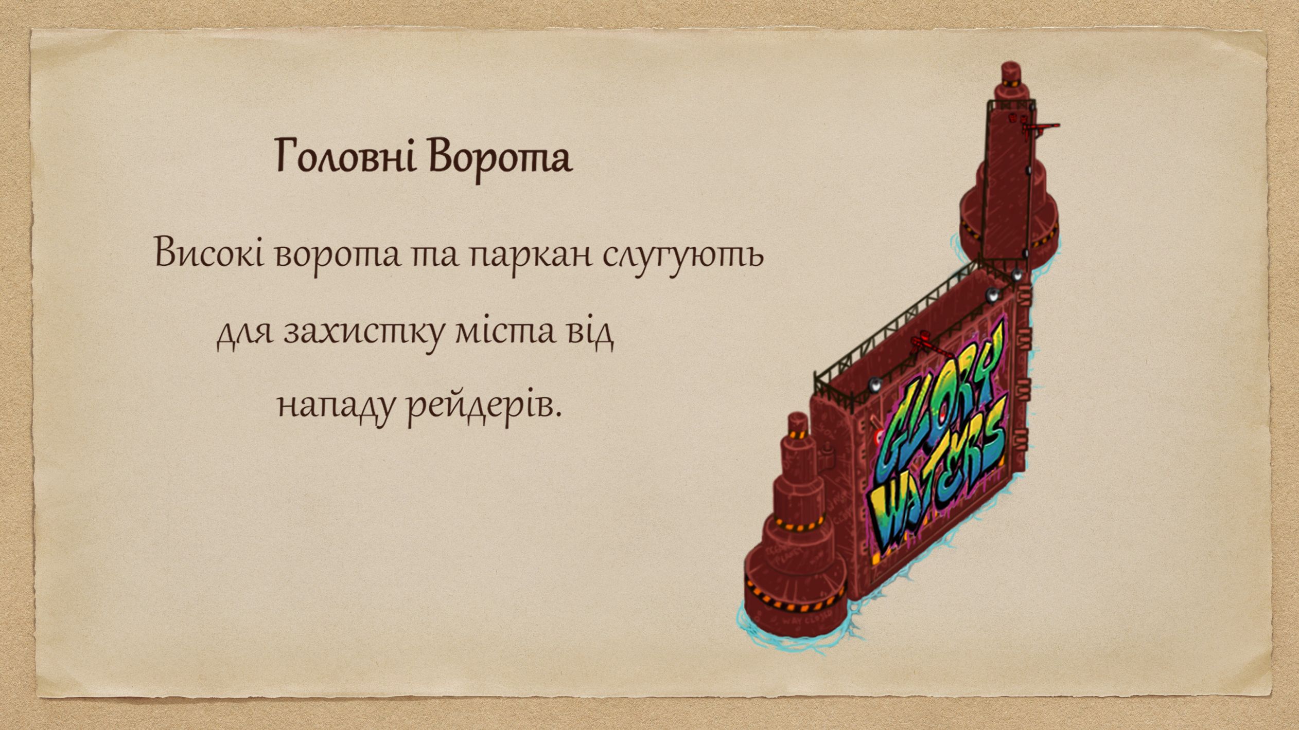 головніворота.png