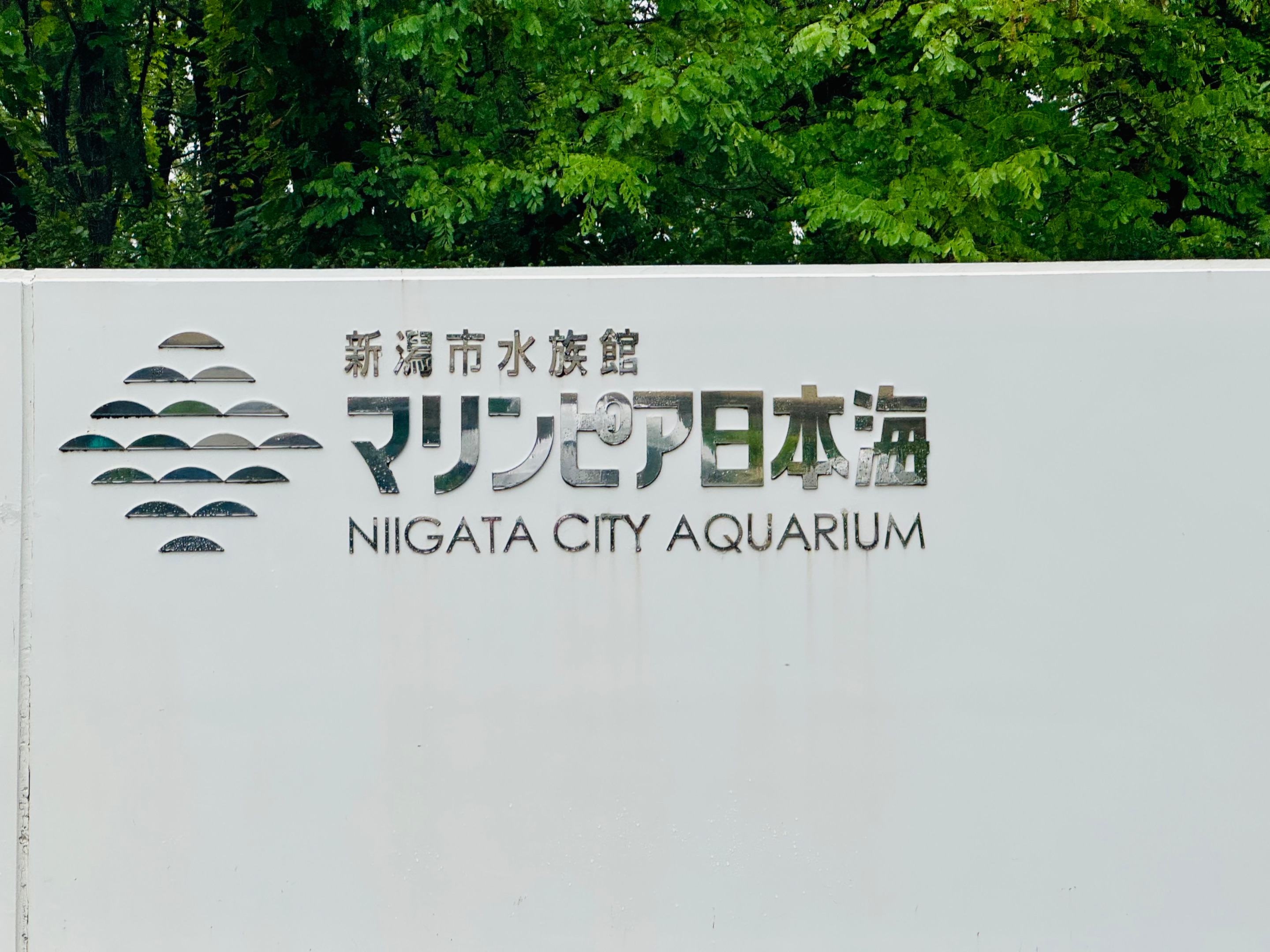 Niigata City Aquarium Marinepia Nihonkai